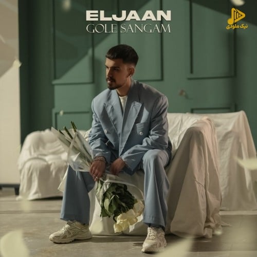 الجان – گل سنگم