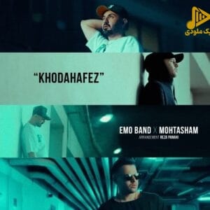 امو بند – خداحافظ