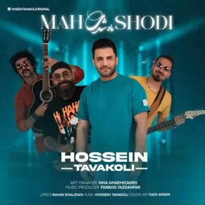 حسین توکلی – ماه شدی