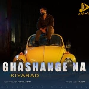 کیاراد – قشنگه نه