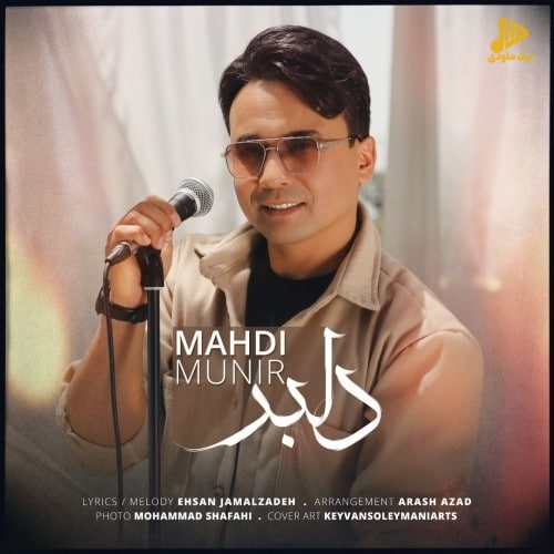 مهدی منیر – دلبر
