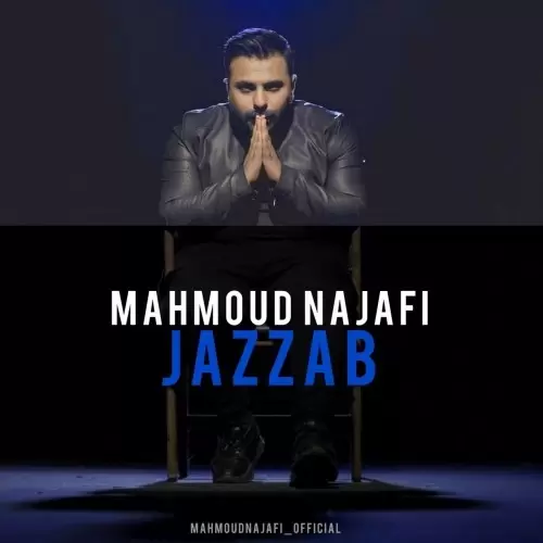 محمود نجفی – جذاب