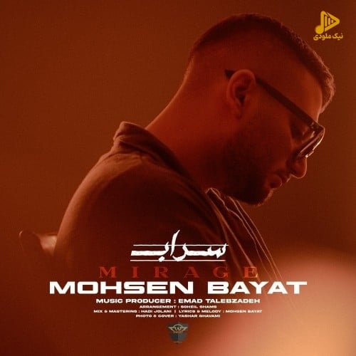 محسن بیات – سراب