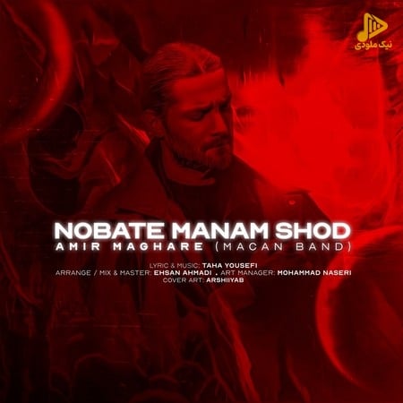 ماکان بند – نوبت منم شد