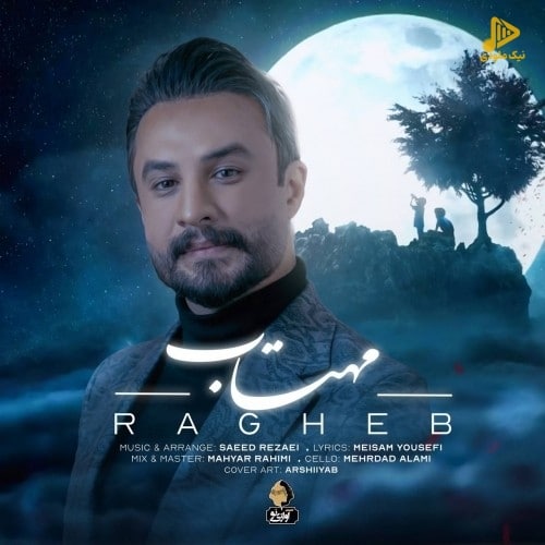 راغب – مهتاب