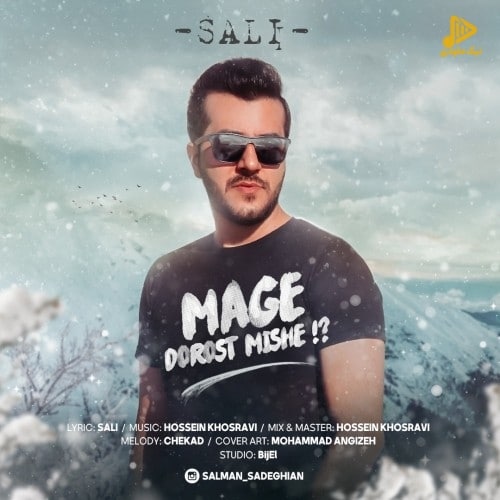سالی – مگه درست ميشه