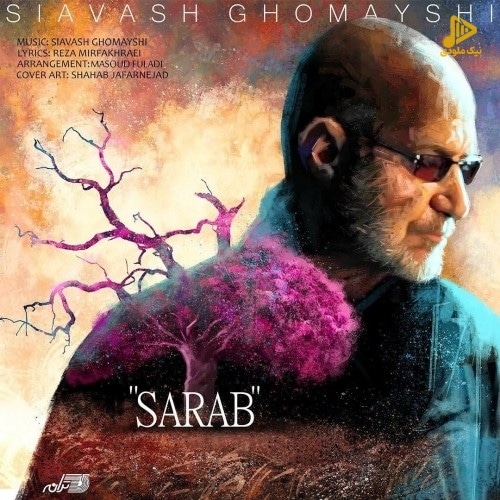 سیاوش قمیشی – سراب