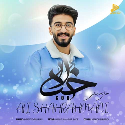 علی شاهرحمانی – خدا