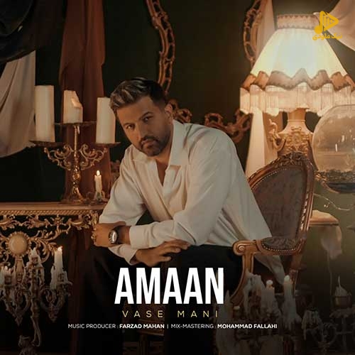 آمان – واسه منی