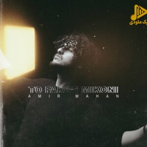 امیر ماهان – تو فرق میکنی