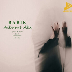 بابیک – آلبوم عکس