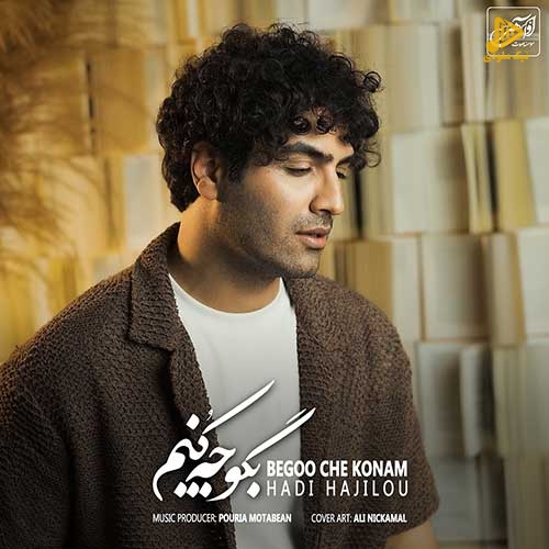 هادی حاجیلو – بگو چه کنم