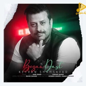 کیوان شهسوار – بزن دست
