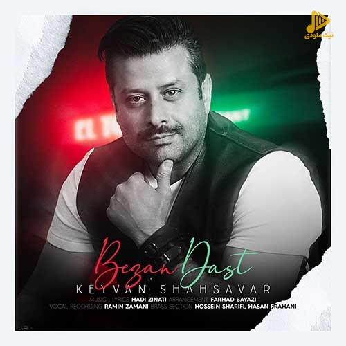 کیوان شهسوار – بزن دست
