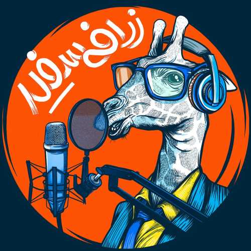 مهدی پارسا – زرافه سفید