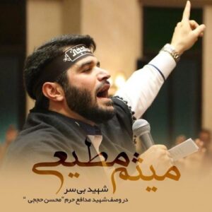 میثم مطیعی - شهید بی سر (مداحی استودیویی)