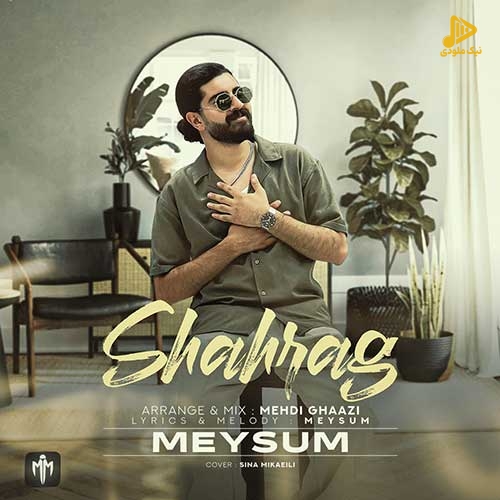 میثام – شاهرگ