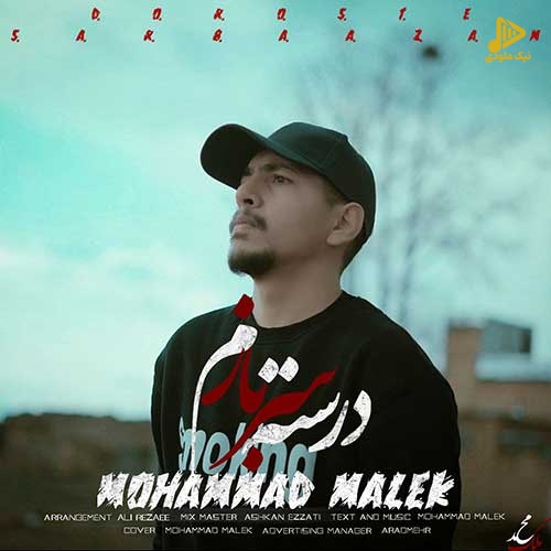 محمد ملک – درسته سربازم