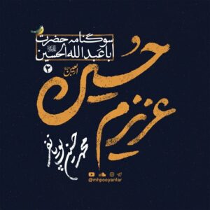 مداحی محمدحسین پویانفر – ارشدنا الی الطریق (استودیویی)