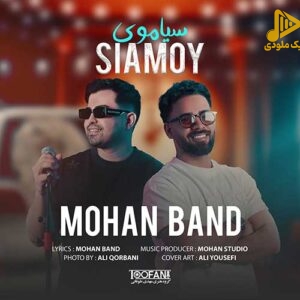 موهان بند – سیاموی