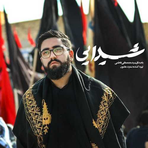 مداحی مصطفی فاطمی – شیدایی