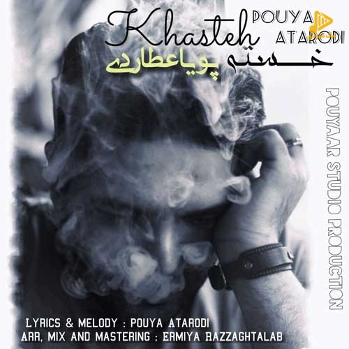 پویا عطاردی – خسته