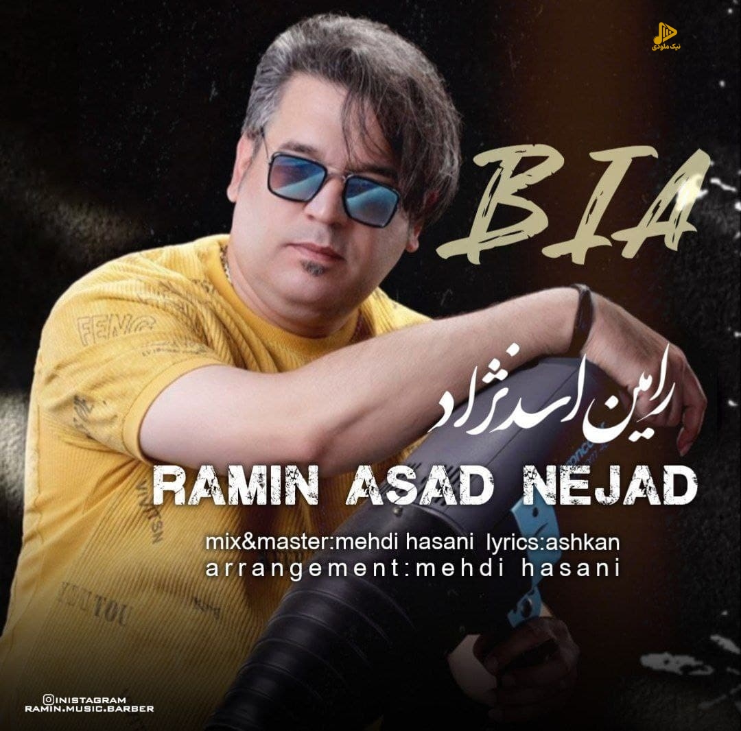 رامین اسدنژاد – بیا