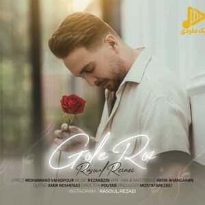 رسول رضایی – گل رز