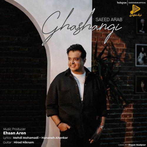 سعید عرب – قشنگی