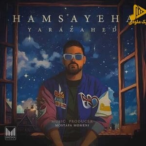 یارا زاهد – همسایه ها