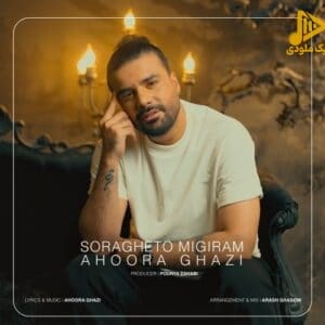 اهورا قاضی – سراغتو میگیرم