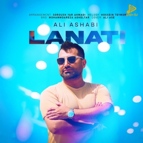 علی اصحابی – لعنتی