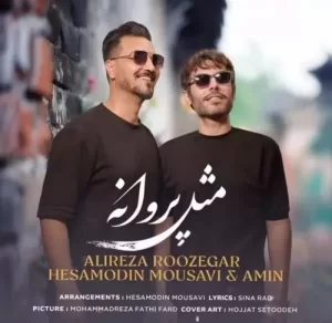 علیرضا روزگار و حسام الدین موسوی – مثل پروانه