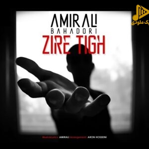 امیرعلی بهادری – زیر تیغ
