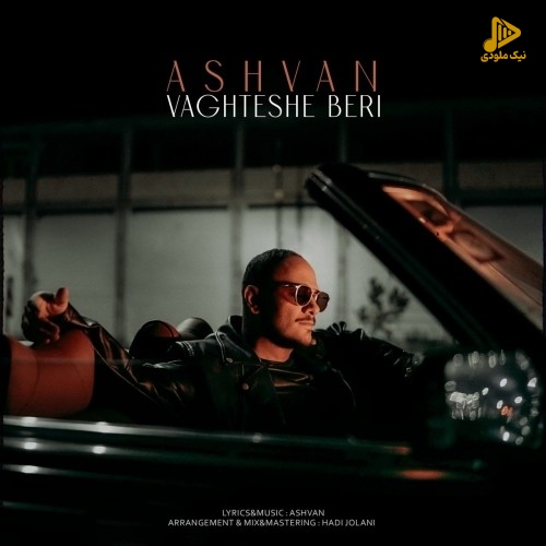 اشوان – وقتشه بری