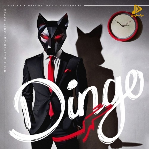 دینگو – گرگ