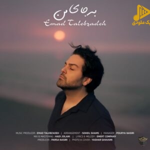 عماد طالب زاده – به جای من