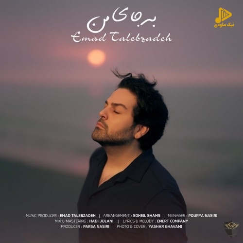 عماد طالب زاده – به جای من
