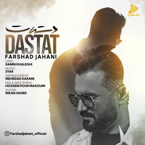فرشاد جهانی – دستات