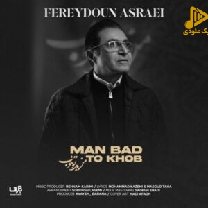 فریدون آسرایی – من بد تو خوب