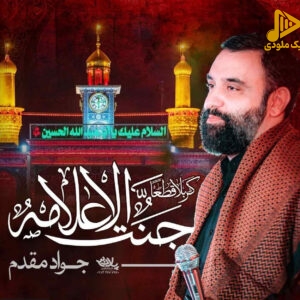 مداحی کربلا قطعا جنت الاعلامه – کربلا قطعا جنت الاعلامه (واحد)