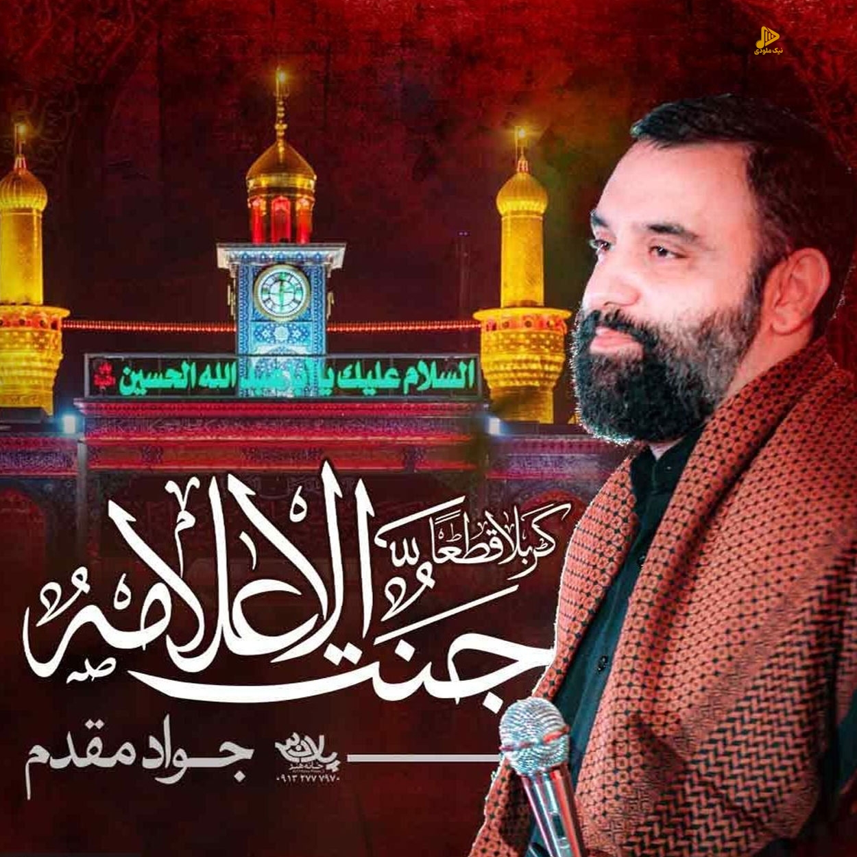 مداحی کربلا قطعا جنت الاعلامه – کربلا قطعا جنت الاعلامه (واحد)