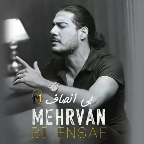 مهروان – بی انصاف