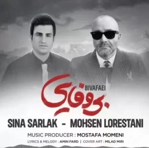 محسن لرستانی و سینا سرلک – بی وفایی