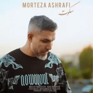 مرتضی اشرفی – سکوت