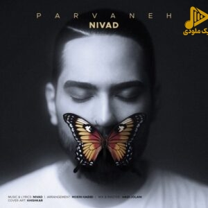 نیواد – پروانه