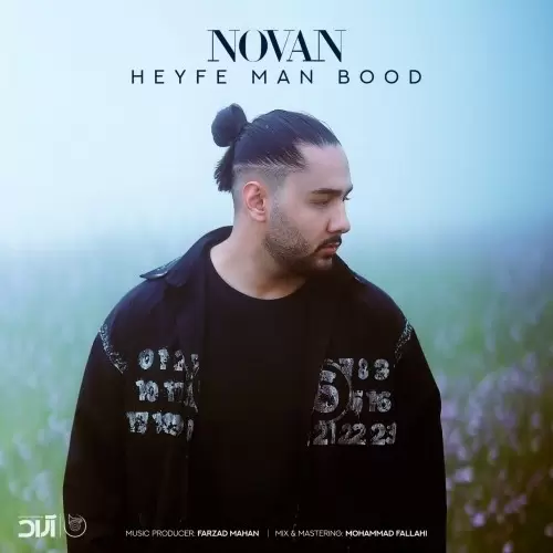 نوان – حیف من بود