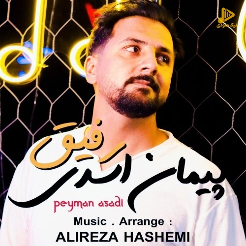 پیمان اسدی – رفیق