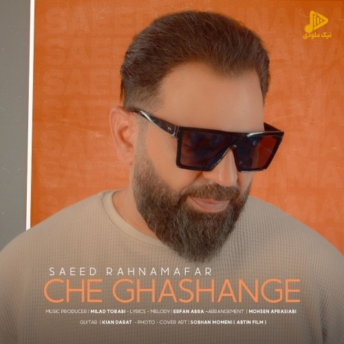 سعید رهنمافر – چه قشنگه