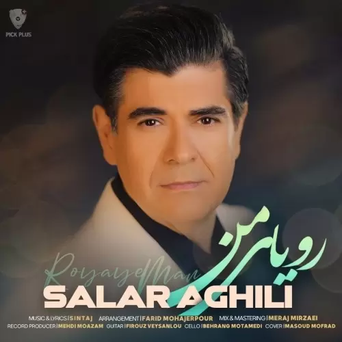 سالار عقیلی – رویای من